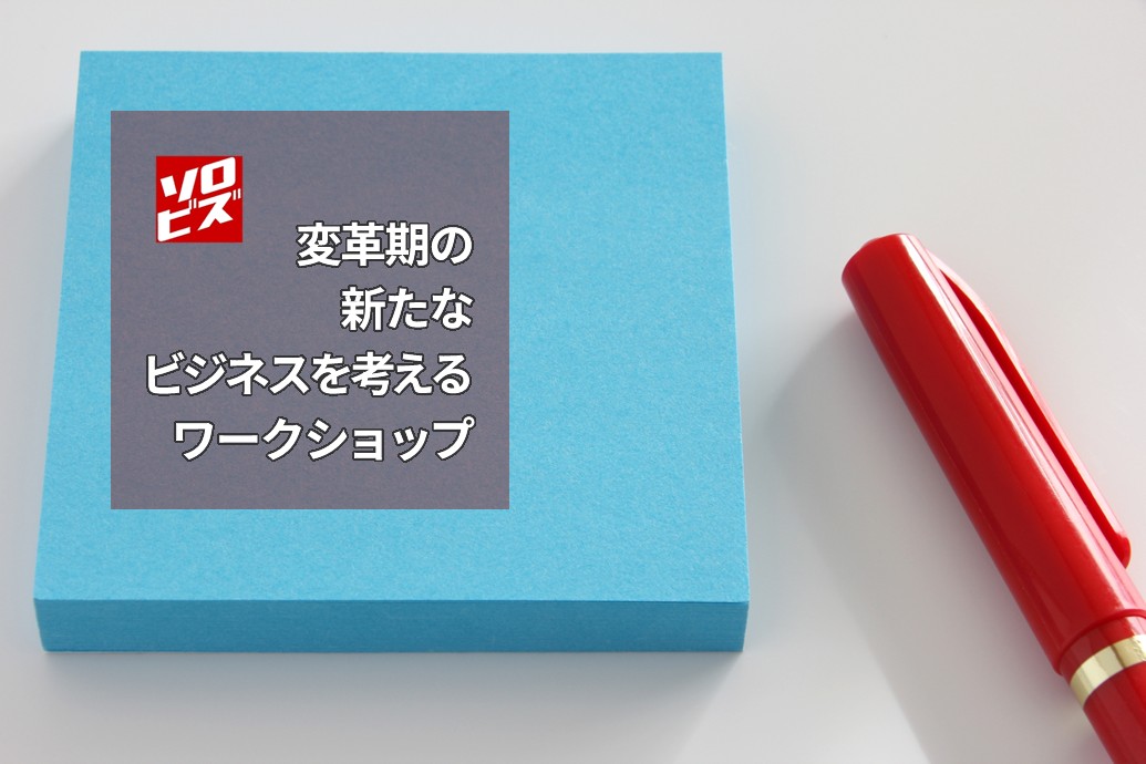 ウィズコロナ対策ワークショップ　変革期の新たなビジネスを考える