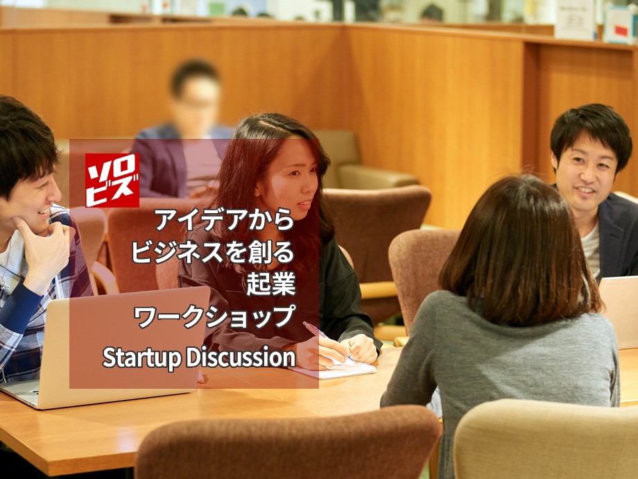【オンライン】アイデアからビジネスを創る起業ワークショップ Startup Discussion