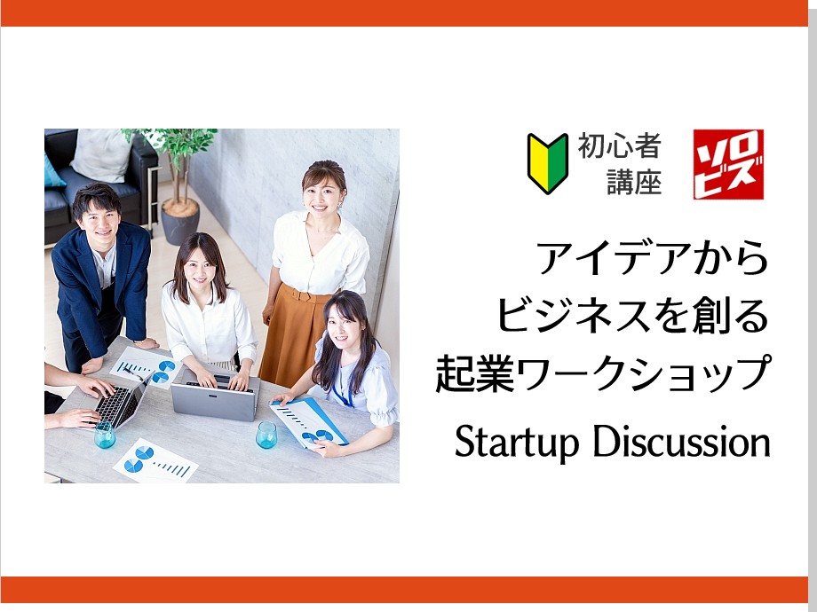 【会場開催】4月6日 アイデアからビジネスを創る アイデア起業 ワークショップ Startup Discussion