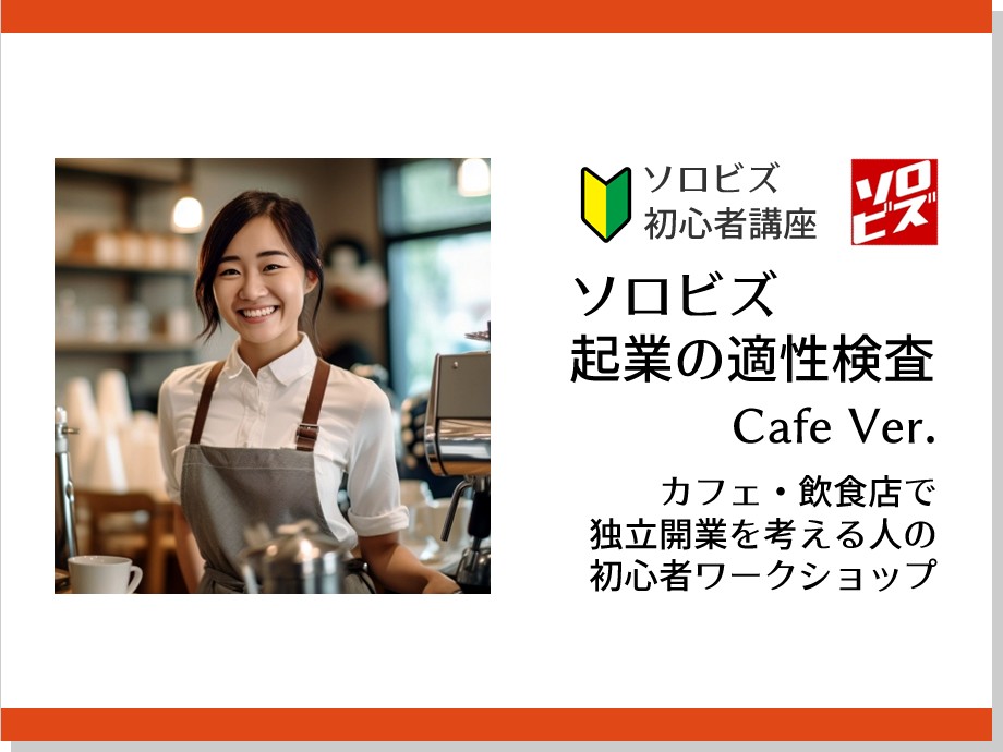【会場開催】10月7日 起業の適性検査 Cafe Ver.　カフェ ・飲食店で独立開業を考える人の初心者ワークショップ