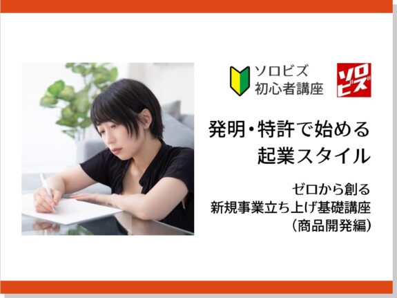 発明 ・特許で始める起業スタイル　ゼロから創る新規事業立ち上げ基礎講座（商品開発編）