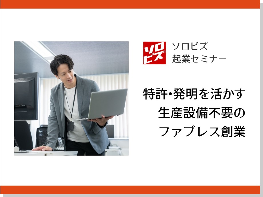特許 ・発明を活かす 生産設備不要のファブレス創業