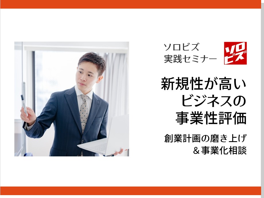 【オンライン】10月26日 新規性 が高いビジネスの事業性評価　企画の磨き上げ＆事業化相談