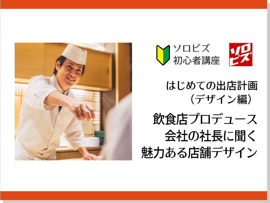 【会場開催】11月11日 はじめての 出店計画 （デザイン編） 飲食店プロデュース会社の社長に聞く 魅力ある店舗デザイン