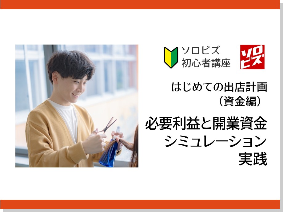 【オンライン】11月23日 はじめての 出店計画 （資金編）　必要利益と開業資金シミュレーション実践　※要ＰＣ