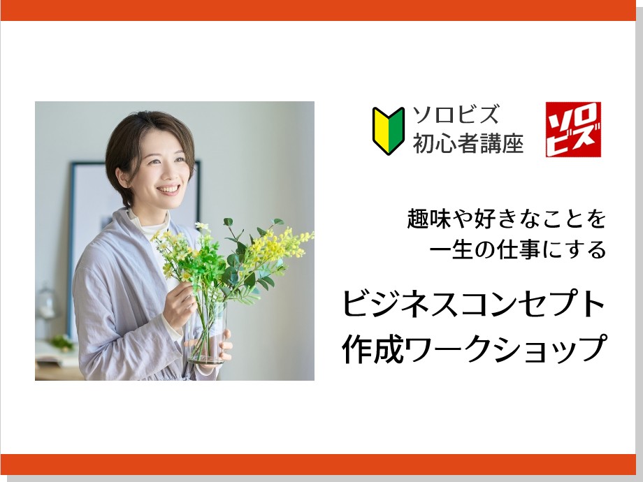 【会場開催】 10月12日 趣味や好きなことを一生の仕事にする　ビジネスコンセプト作成ワークショップ　ハンドメイド 編