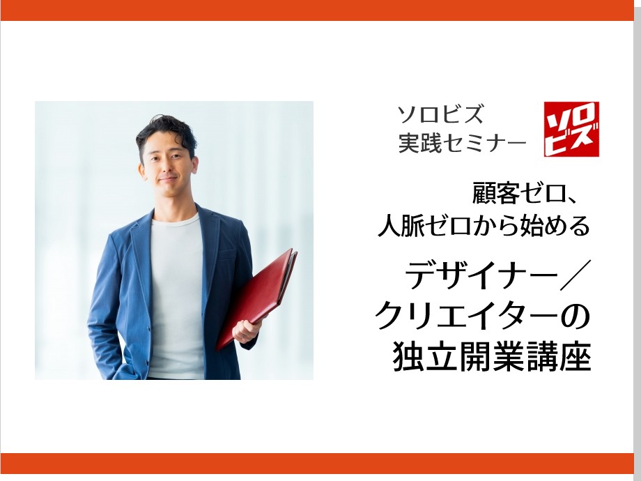 【オンライン】12月21日 顧客ゼロ、人脈ゼロから始める　デザイナー ／クリエイターの独立開業講座 （適正価格編）