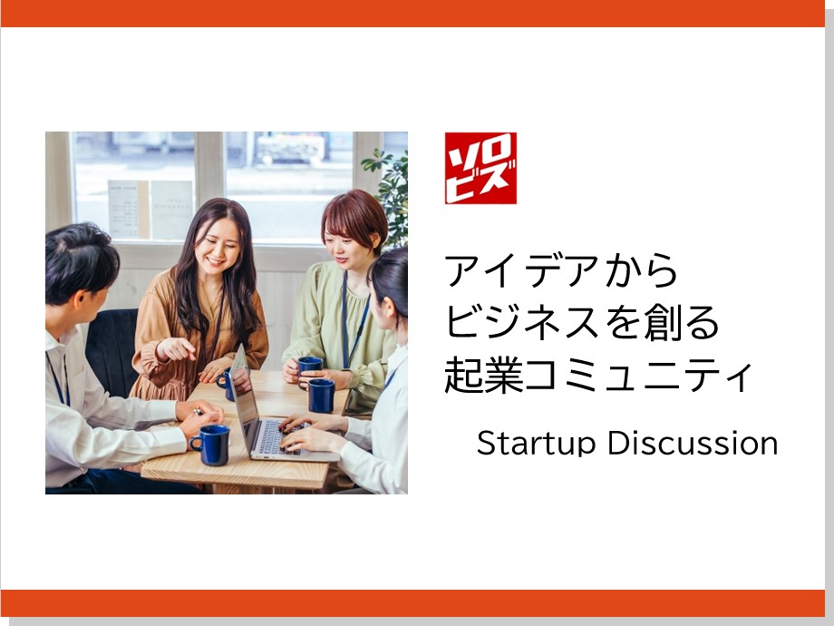 【新宿】4月15日 アイデアからビジネスを創る 起業コミュニティ Startup Discussion