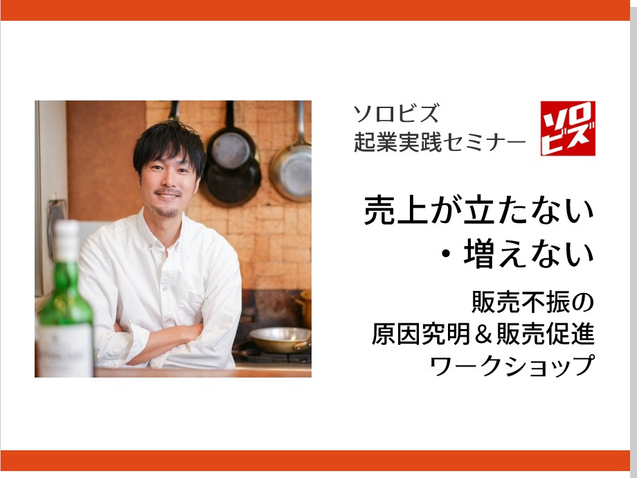【新宿】1月7日 売上が立たない・増えない　販売不振 の原因究明＆販売促進ワークショップ