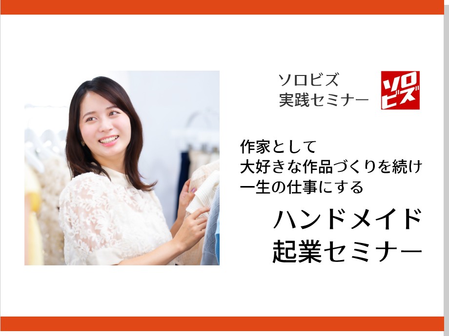 【新宿】8月21日 ハンドメイド 起業セミナー（営業販売編） 作家として大好きな作品づくりを続け一生の仕事にする