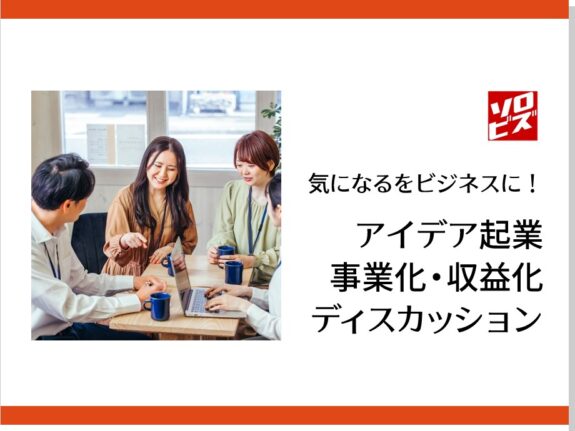 気になるをビジネスに！ アイデア起業 事業化・収益化ディスカッション