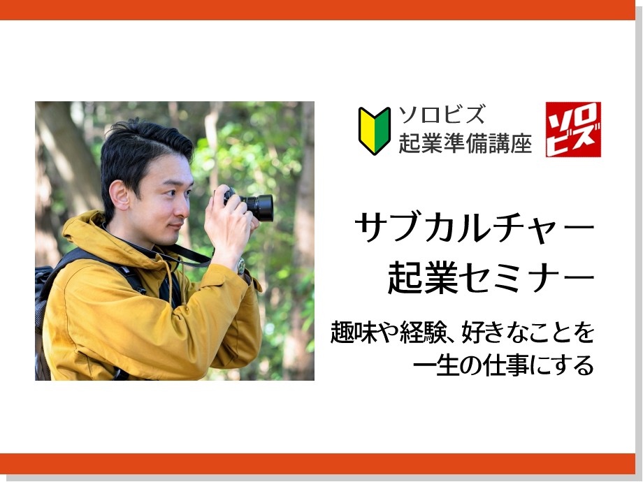 【渋谷】8月28日 サブカルチャー 起業セミナー（商品顧客編） 趣味や経験、好きなことを一生の仕事にする