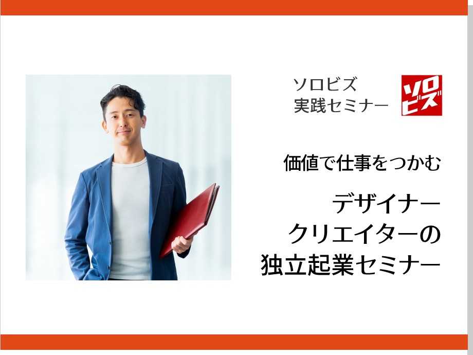 価値で仕事を掴む デザイナー／クリエイター独立 起業セミナー