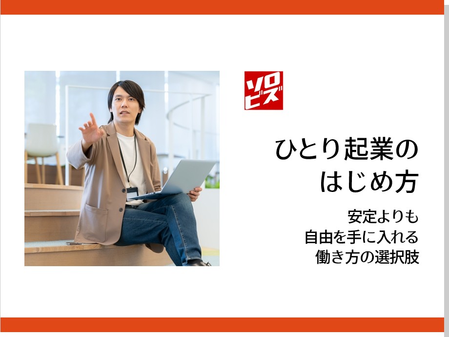 ひとり起業 のはじめ方　安定よりも自由を手に入れる働き方の選択肢