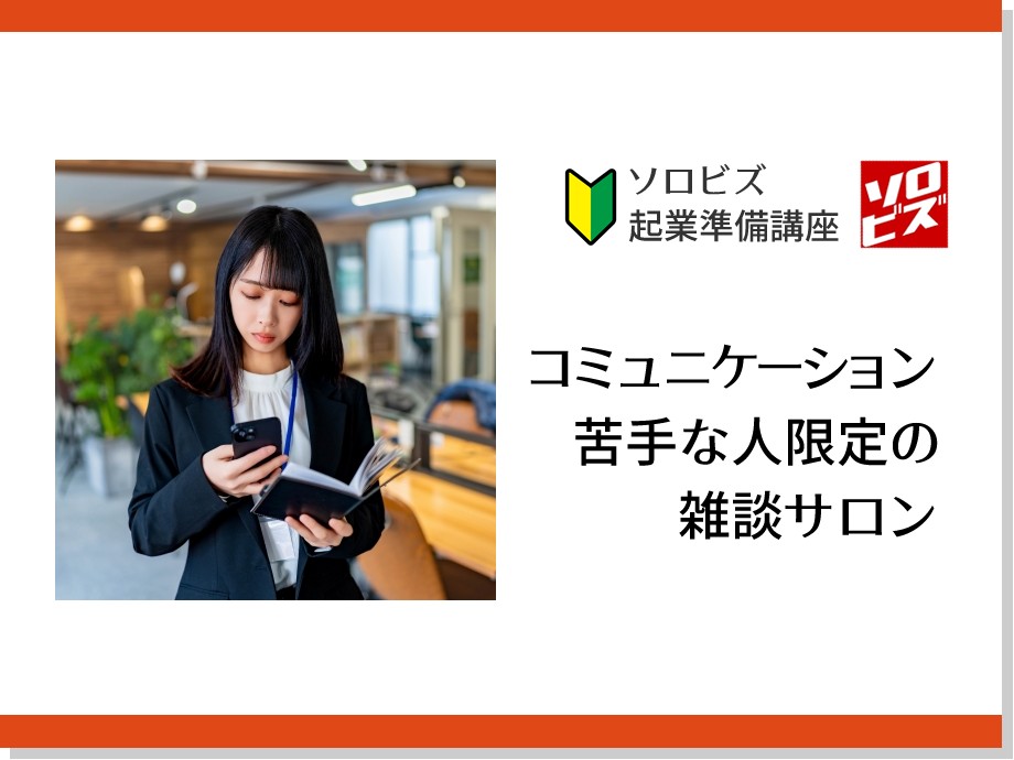 コミュ障 の起業スタイル　コミュニケーション苦手な人限定の雑談サロン
