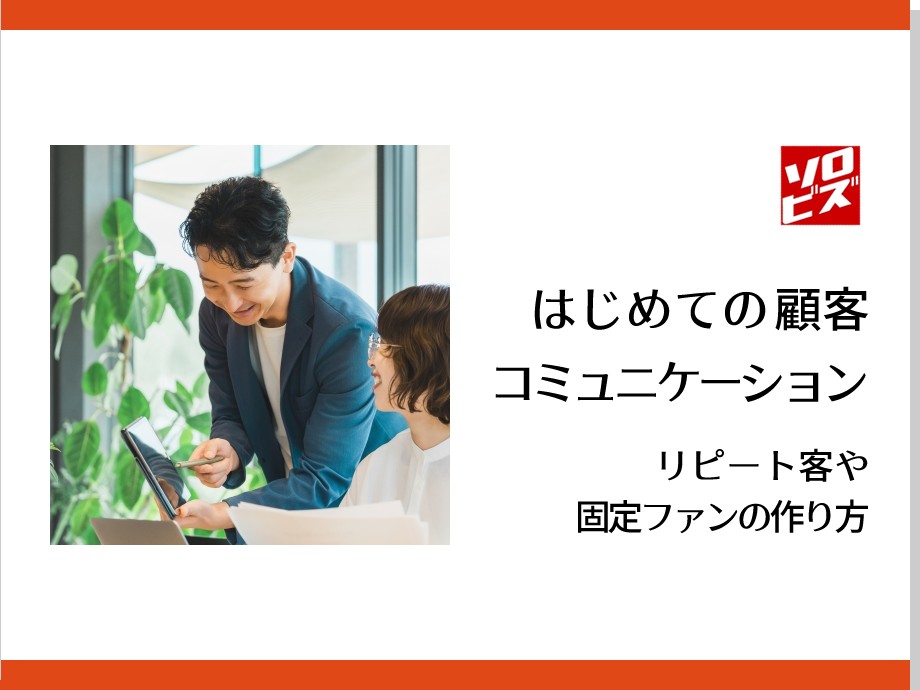 はじめての 顧客コミュニケーション リピート客や固定ファンの作り方