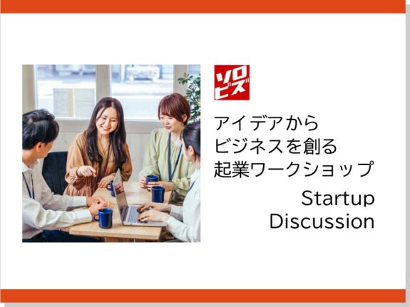 アイデアからビジネスを創る起業ワークショップ Startup Discussion