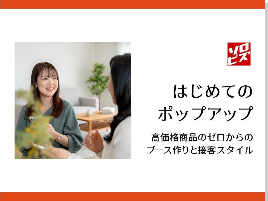 はじめての ポップアップ　高価格商品のゼロからのブース作りと接客スタイル