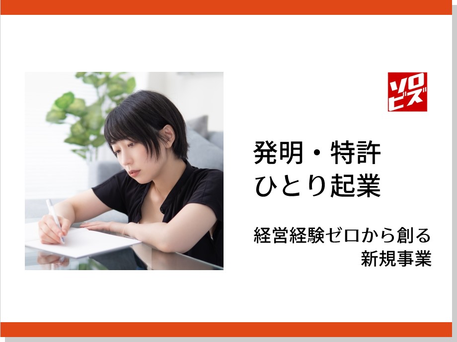 【新宿】2月25日 発明 特許 ひとり起業　経営経験ゼロから創る新規事業（商品開発編）　