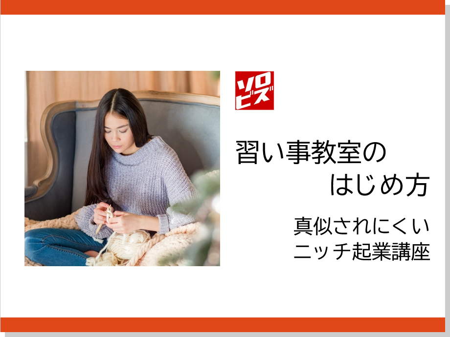 【新宿】2月18日 習い事教室のはじめ方（商品企画編） 　真似されにくいニッチ起業講座