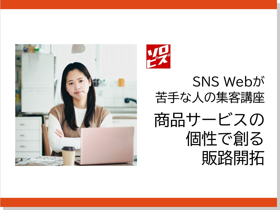 【新宿】3月18日 SNS Webが苦手な人の集客講座　商品サービスの個性で創る 販路開拓
