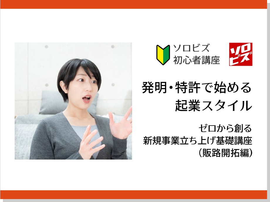 【新宿】 3月15日 発明 ・特許で始める起業スタイル　ゼロから創る新規事業立ち上げ基礎講座（販路開拓編）