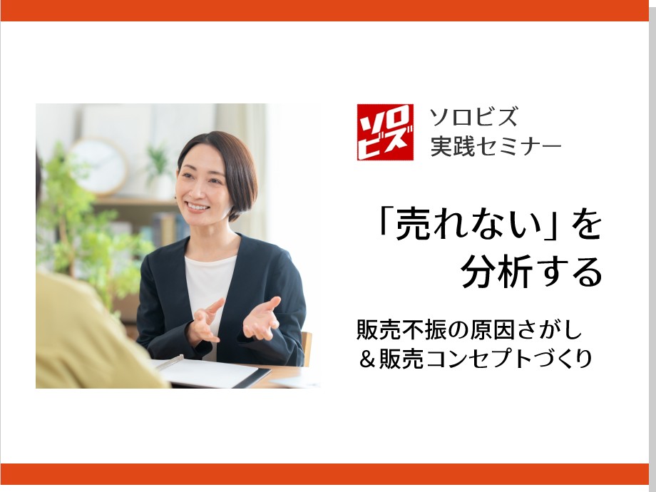 【新宿】4月22日 売れないを分析する　販売不振 の原因さがし＆販売コンセプトづくり