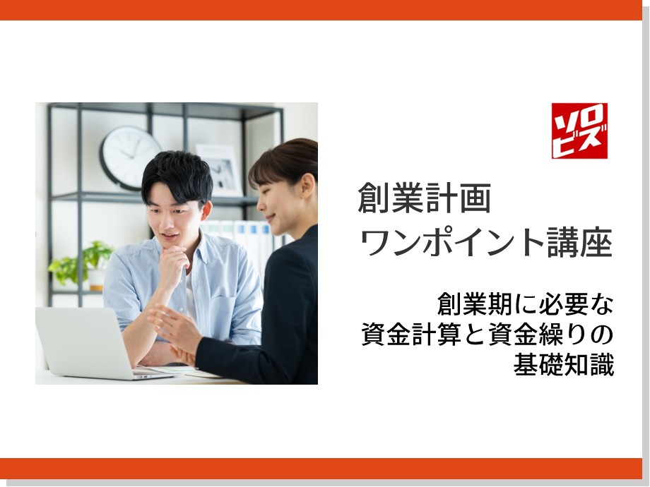 【新宿】2月18日 創業計画 ワンポイント講座　創業期に必要な資金計算と資金繰りの基礎知識